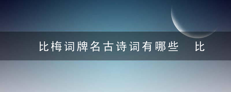 比梅词牌名古诗词有哪些 比梅词牌名有什么古诗词